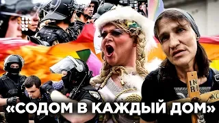 «Содом в каждый дом» / Hromadske.doc