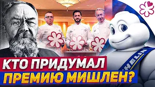 Кто придумал премию МИШЛЕН? / История ресторанного гида Michelin