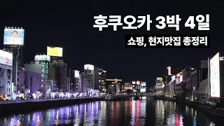 후쿠오카 3박 4일 여행 | 🇯🇵 쇼핑 가이드, 현지 맛집 추천