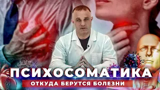 ПСИХОСОМАТИКА симптомы, причины, последствия | Как лечить психосоматику | Ком в горле, экзема, астма