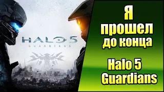 Я прошел до Конца Halo 5 Guardians (Xbox Series X) Обзор