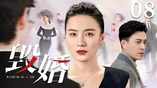 Ruin Marriage 08 | Urban Emotional Drama | Dong Jin,Jia Song,Chinese Hot Drama