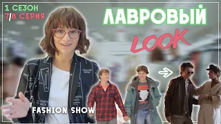 🧨Лавровый LOOK l Лавровый Лук Шоу от Лаврова Pro Style 1 сезон 7 серия | стиль, тренды и антитренды