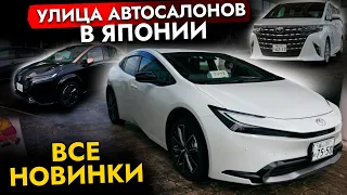 Новинки от Toyota | Топовый Alphard | Новый Crown | Toyota Prius 2023 Улица автосалонов в Японии❗