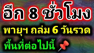 พายุฯขึ้นถล่มยับ‼️เสาไฟหักโค่น หลังคาปลิว ฝนตกหนักลมแรงจังหวัดพังงา พยากรณ์อากาศวันนี้ รุตสิทธิคนจน