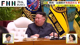 異例...北朝鮮が失敗認める　エンジン異常で墜落か【ウラどり】