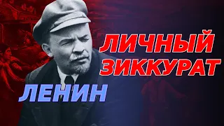 Личный зиккурат Ленина