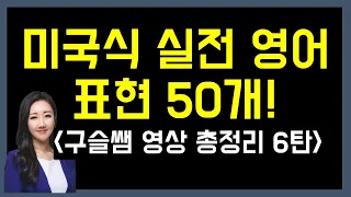 미국인들이 가장 많이 쓰는 실전 영어 표현 50개! (구슬쌤 영상 총정리 6탄!)