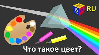 Почемучка для детей: Что такое цвет и почему мы видим разные цвета? Обучающий мультик