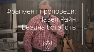 Павел Райн - Бездна богатств