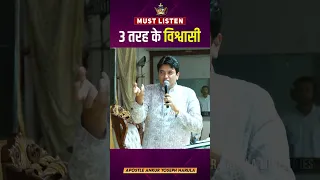 3 तरह के विश्वासी || MUST LISTEN || #shorts || Ankur Narula Ministries