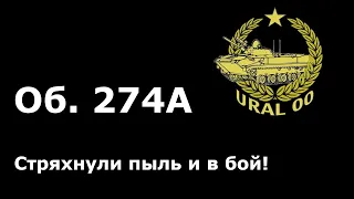 Объект 274А за марафон WOT. Стряхнули пыль и в бой!