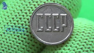 Обзор копии пробной монеты .12 коп 1961 года. СССР. #768