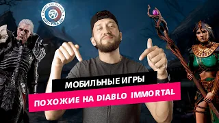 10 лучших мобильных игр похожих на Diablo Immortal: топ слешеров на Андроид и IOS