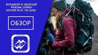 Обзор рюкзака Osprey Aether Plus 100