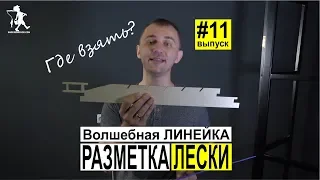 Разметка лески линейкой и как делать метки длинны для ловли пеленгаса. Выпуск 11