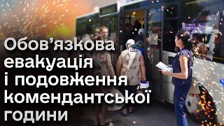 ❗ Обов’язкова евакуація з понад 30 населених пунктів! На півдні посилюють безпеку