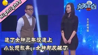 完美告白 The Perfect Confession丨LiaoNing TV   追了女神三年没追上，小伙想放弃，女神却发飙了