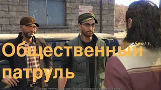 Общественный патруль Все задания GTA 5