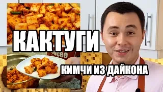 Кактуги (кимчи из дайкона). Традиционный рецепт от канала Ёбосеё.