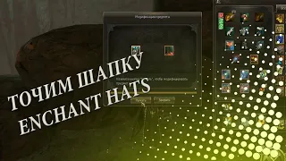 Lineage 2 Classic Точим Шапки / Enchan Hats / l2europa x7