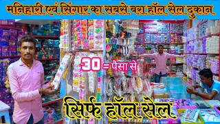 मनिहारी का सबसे बड़ा Wholesale दुकान || Manihari & Singar Wholesale || Abhay Nowelt | ‎@RajuSoni