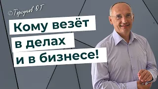 Азбука  Успеха - сделай сначала себя! Кому везёт в делах и бизнесе? Торсунов лекции.