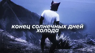 ХОЛОДА | Mokujin & Egorikk & Terror | [GTA 5 EDIT] prod Mokujin