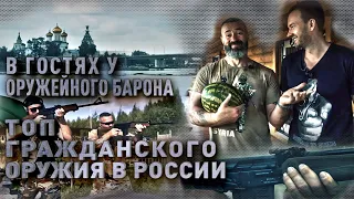 Самое продаваемое гражданское оружие в РФ - В гостях у Оружейного Барона.