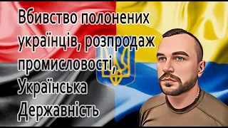 Вбивство полонених українців, розпродаж промисловості, Українська Державність