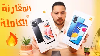 Xiaomi Redmi note 12 vs redmi note 11s || 🔥🔥 مين الأفضل !؟