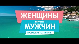 Женщины против мужчин: Крымские каникулы - Трейлер (2018) Россия