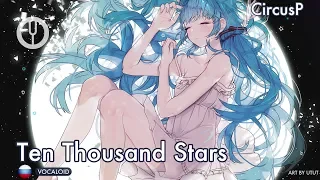 [VOCALOID на русском] Ten Thousand Stars [Onsa Media]