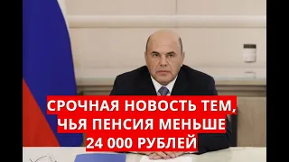 Срочная новость тем, чья ПЕНСИЯ меньше 24000 рублей