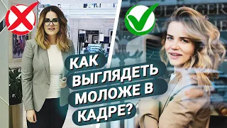 КАК ВЫГЛЯДЕТЬ МОЛОЖЕ В КАДРЕ?