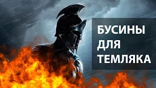 ДЕШЕВЫЕ БУСИНЫ ДЛЯ ПАРАКОРДА ИЗ КИТАЯ