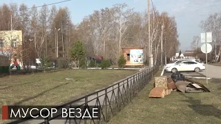 Мусор не дремлет