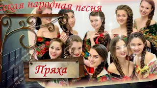 Русская народная песня Молодая пряха
