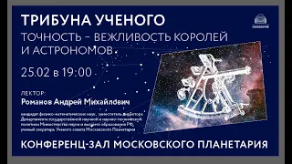 Романов А. М. «Мега проекты в астрономии для высокоточных измерений» 25.02.2021 «Трибуна ученого»