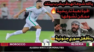 ردة فعل سوري 🟢  على مباراة القمة "الجزائر vs المغرب " 😱🔥هدف بلايلي الصاروخي(افضل مباراة في البطولة )