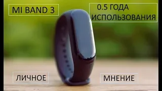 MI BAND 3. СПУСТЯ ПОЛ ГОДА. ОБЗОР. ЛИЧНОЕ МНЕНИЕ.