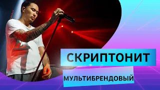 Концерт Скриптонита: Скриптонит - Мультибрендовый live | г.Москва,  03.11.2018, клуб Мегаспорт