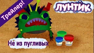 Лунтик - 471 серия Не из пугливых (Трейлер)