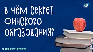 В чём секрет системы образования Финляндии? / Видео на финском