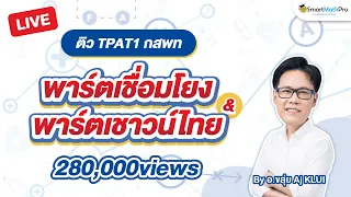 TPAT1 พาร์ทเชื่อมโยง & พาร์ทเชาวน์ไทย - ปูพื้นฐาน | SmartMathPro