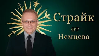 Кино и Немцев 2. Недостойное поведение "гуру".