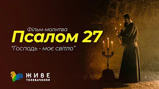 Господь — моє світло й моє спасіння | Псалом 27 (26) | ПСАЛТИР