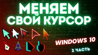 Меняем курсор на пк! При перезагрузке всё останется! windows 10