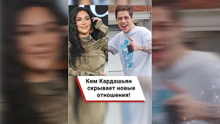 Ким Кардашьян скрывает новые отношения! ❤️  #shorts