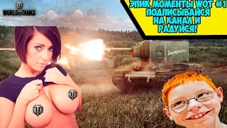 Эпик моменты в WOT #1 (WOT Момент )Момент который запрещено показывать детям